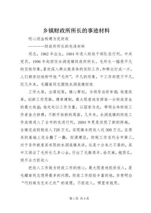 乡镇财政所所长的事迹材料.docx