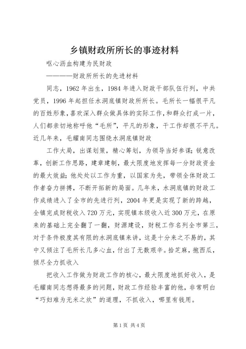 乡镇财政所所长的事迹材料.docx