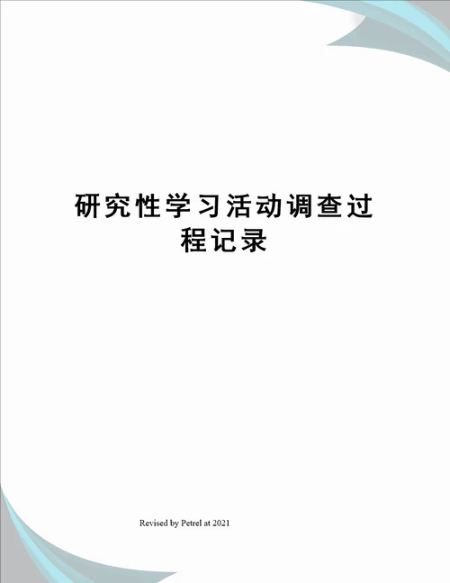 研究性学习活动调查过程记录