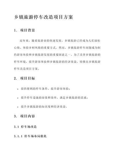 乡镇旅游停车改造项目方案