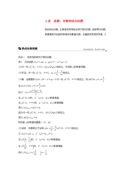 江苏省高考数学二轮复习专题四函数与导数第3讲函数导数的综合问题学案