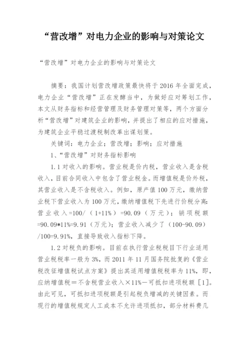 “营改增”对电力企业的影响与对策论文.docx