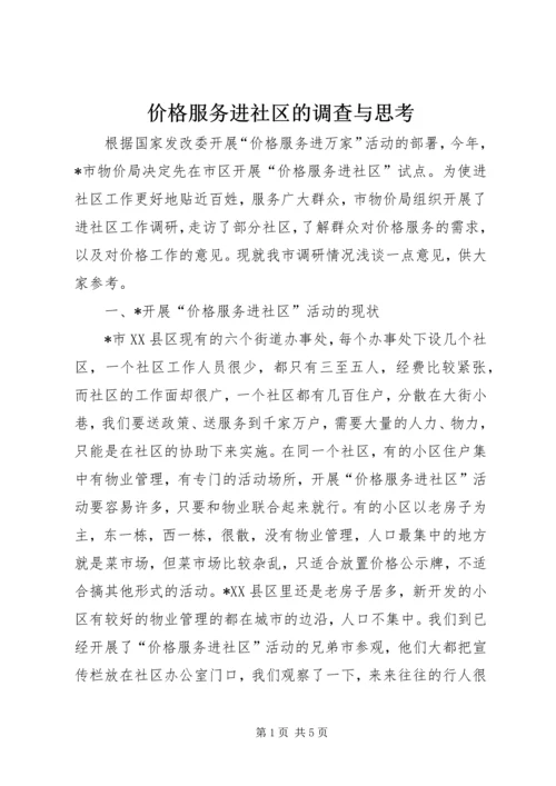 价格服务进社区的调查与思考.docx