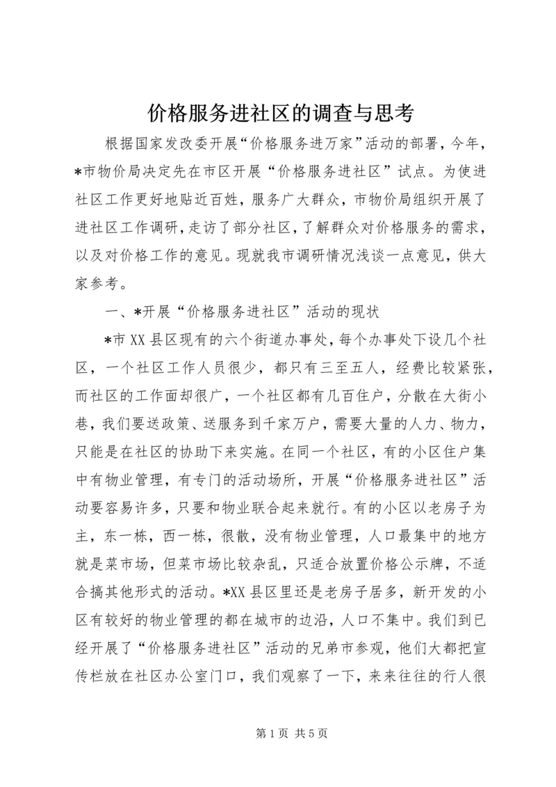 价格服务进社区的调查与思考.docx