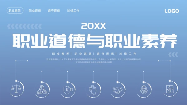 蓝色简约职业道德与职业素养PPT模板宣传PPT动态PPT