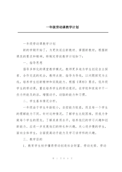 一年级劳动课教学计划.docx