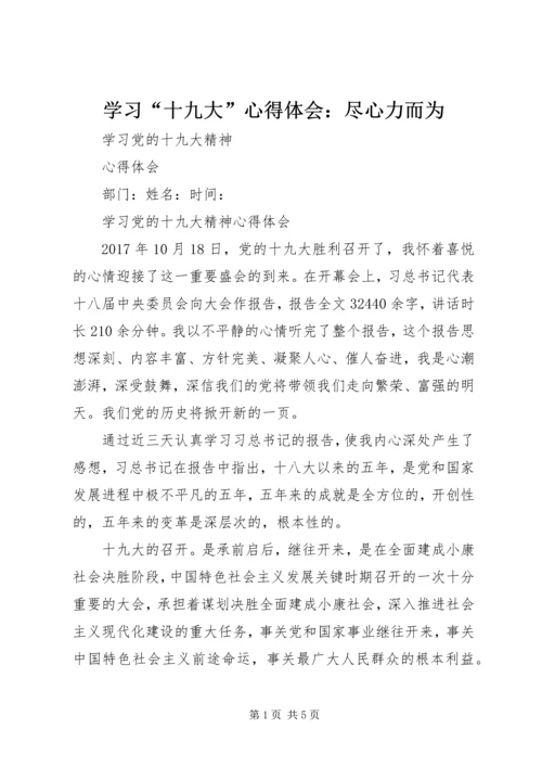 学习“十九大”心得体会：尽心力而为_3.docx