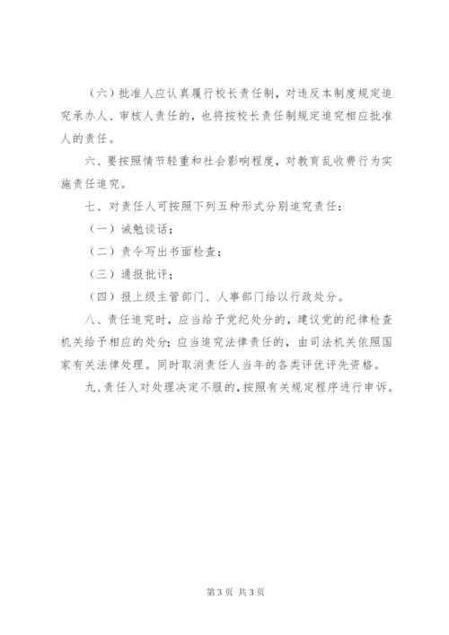 治理教育乱收费责任追究制度.docx