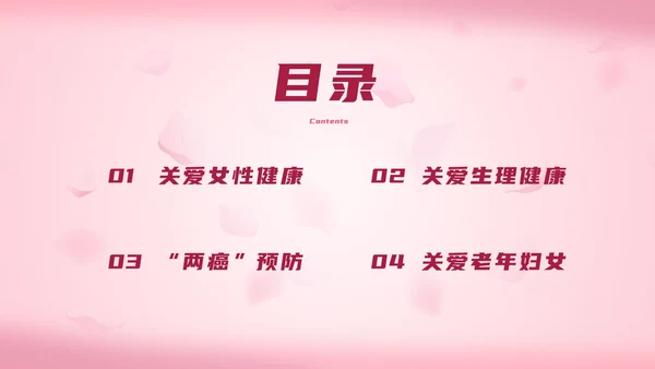 简约粉色女性生理健康PPT模板