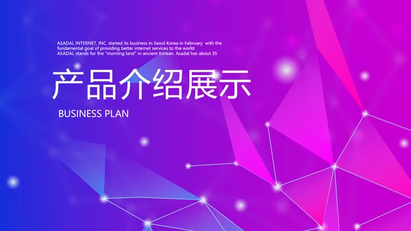 紫色公司产品介绍展示宣传通用PPT动态模板