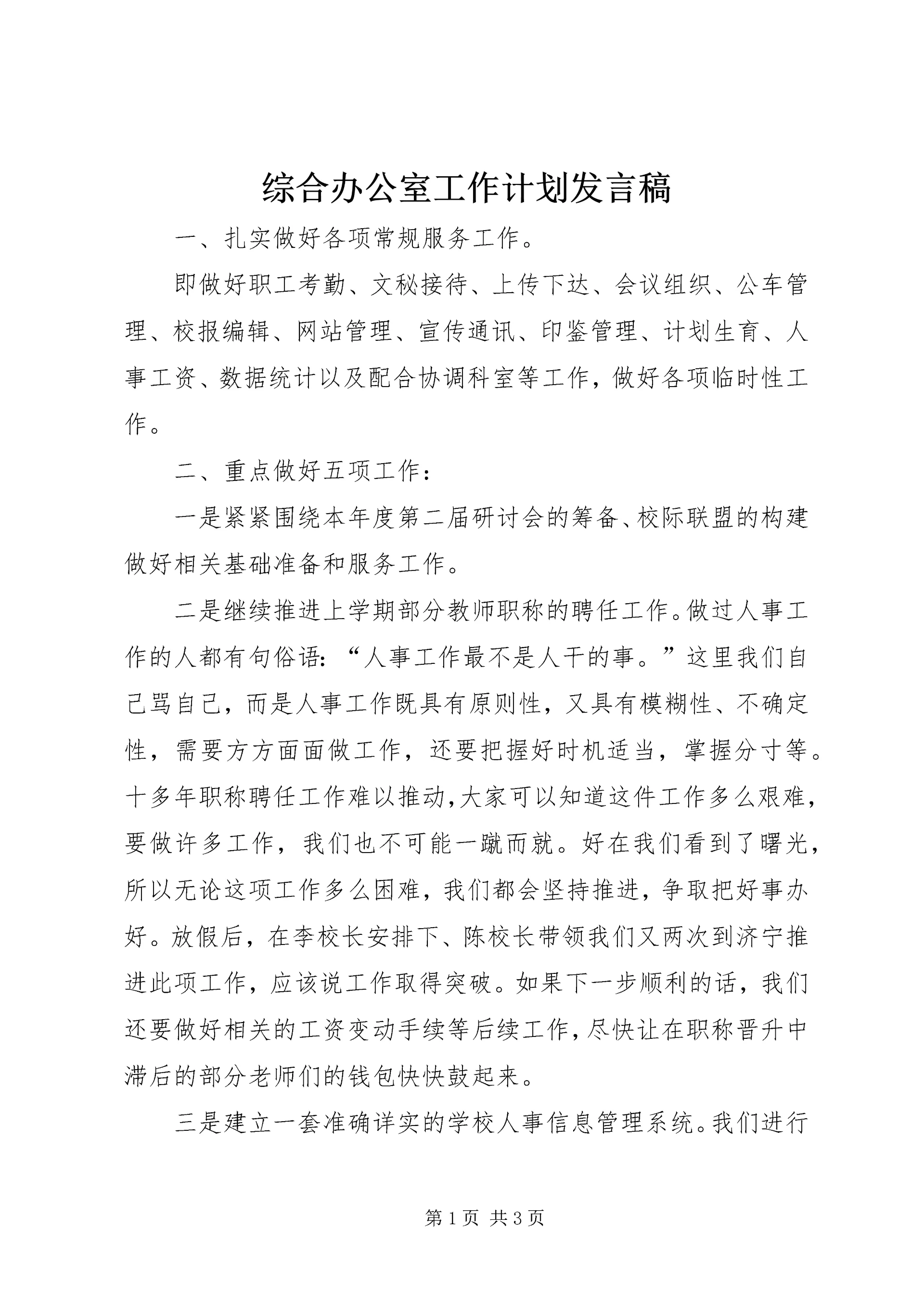 综合办公室工作计划发言稿精编.docx