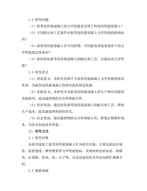 新型高性能混凝土的力学性能研究