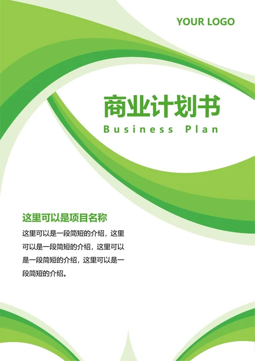 商业计划书
