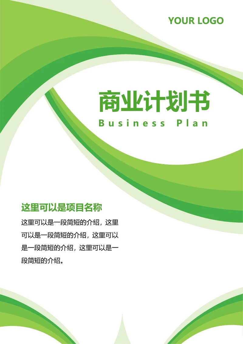商业计划书