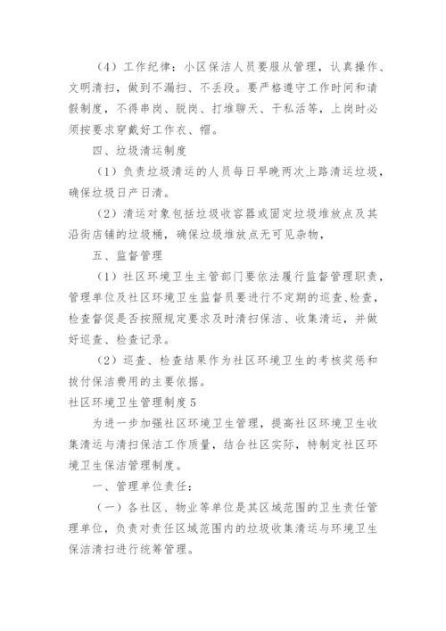 社区环境卫生管理制度_1.docx