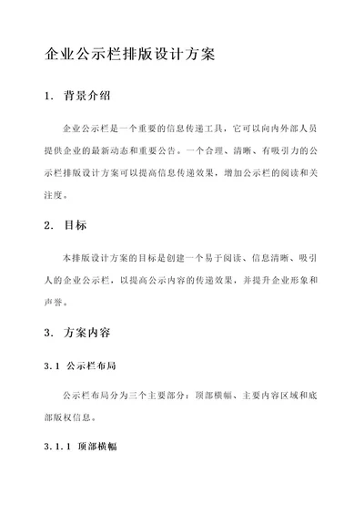 企业公示栏排版设计方案