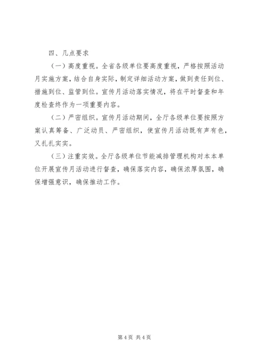 交通运输部门节能减排宣传月活动实施方案.docx