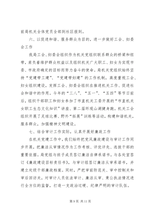 市审计局机关委员会关于党建工作完成情况汇报.docx