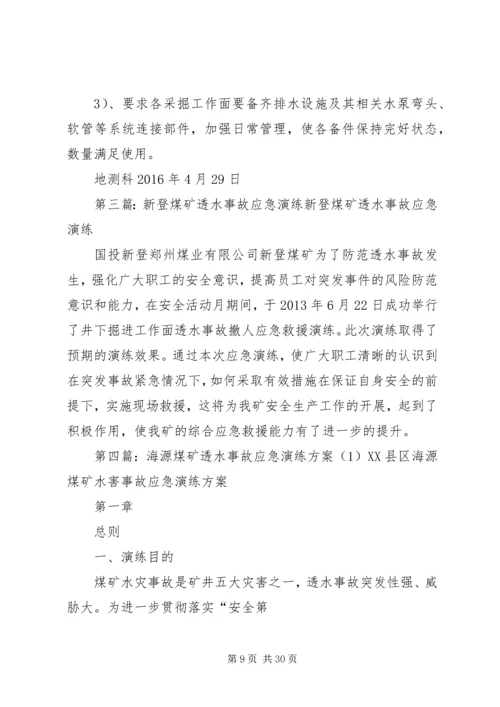 马军峪煤矿透水事故撤人应急演练方案.docx