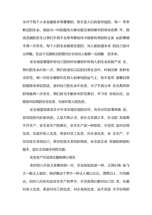 学习安全生产月活动主题有感心得