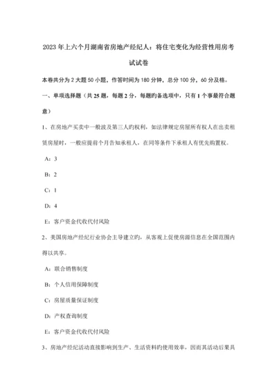 2023年上半年湖南省房地产经纪人将住宅改变为经营性用房考试试卷.docx