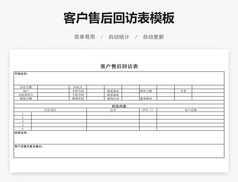 客户售后回访表模板