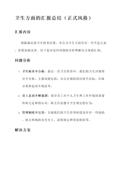 卫生方面的汇报总结