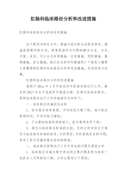 肛肠科临床路径分析和改进措施.docx