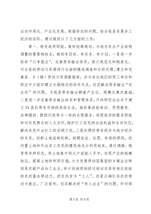 关于XX县区发展务工经济的调查与思考精编.docx