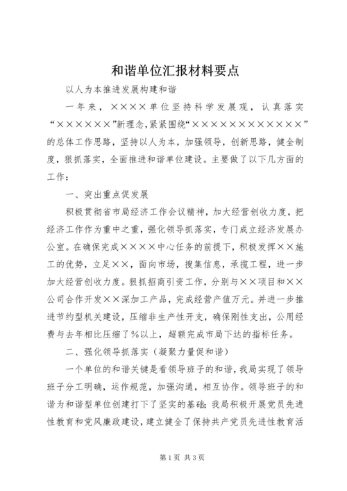 和谐单位汇报材料要点.docx