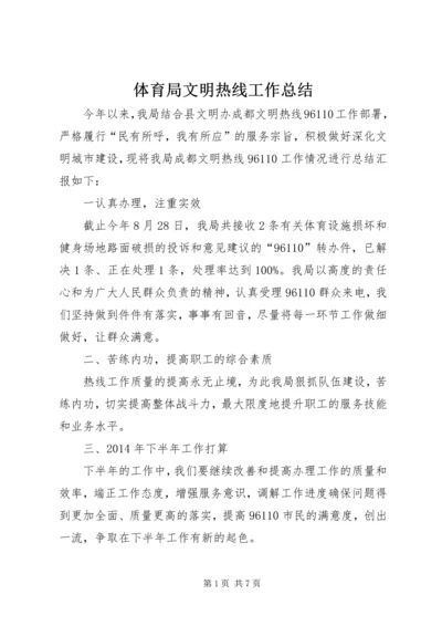 体育局文明热线工作总结.docx