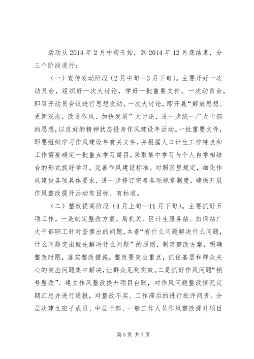 计生局作风建设年活动方案.docx