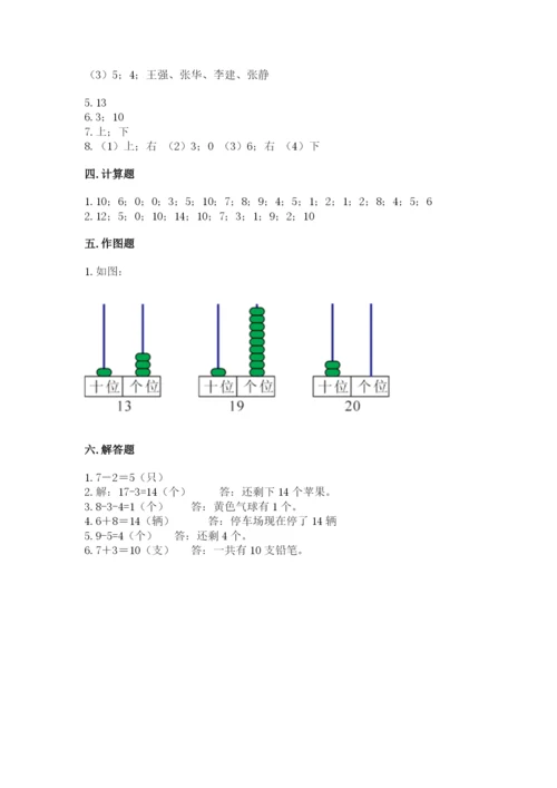 人教版数学一年级上册期末测试卷附参考答案（精练）.docx