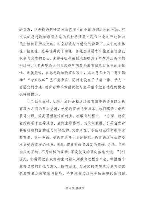 启发式思想政治教育方法探究.docx