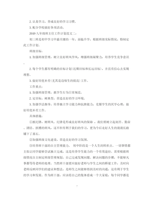 精编之九年级班主任工作计划的范文.docx