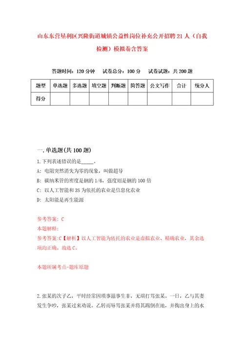 山东东营垦利区兴隆街道城镇公益性岗位补充公开招聘21人自我检测模拟卷含答案3