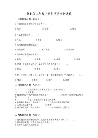 教科版二年级上册科学期末测试卷及完整答案（历年真题）.docx