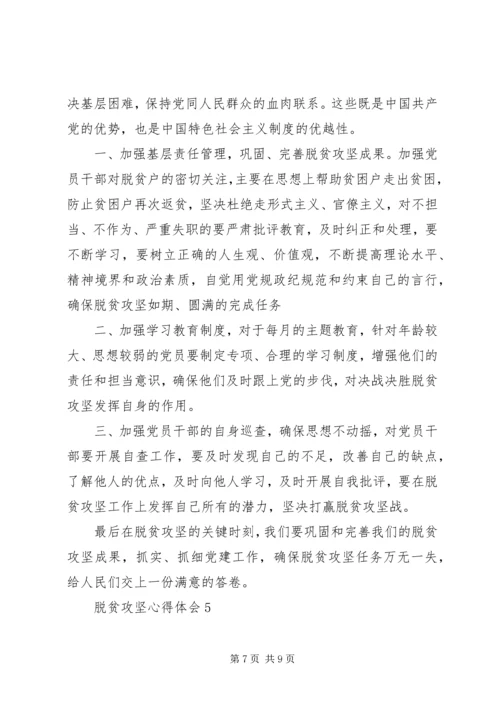 脱贫攻坚心得体会多篇.docx