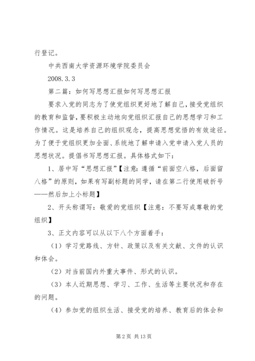 如何写思想汇报_1 (2).docx