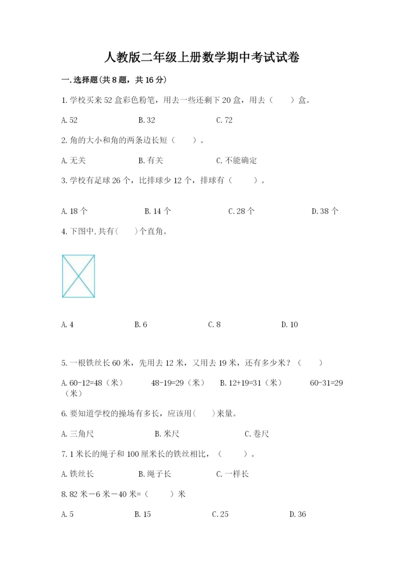 人教版二年级上册数学期中考试试卷精品（全国通用）.docx