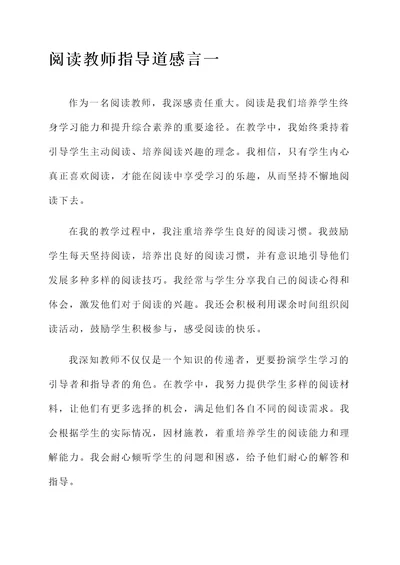 阅读教师指导道感言