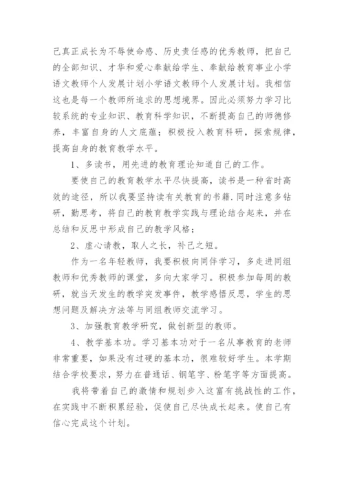 小学语文教师的个人发展规划.docx