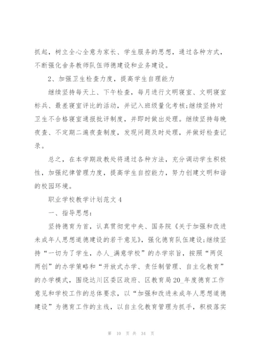 职业学校教学计划范文.docx