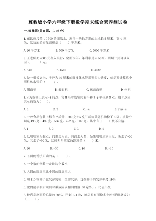 冀教版小学六年级下册数学期末综合素养测试卷及答案（有一套）.docx