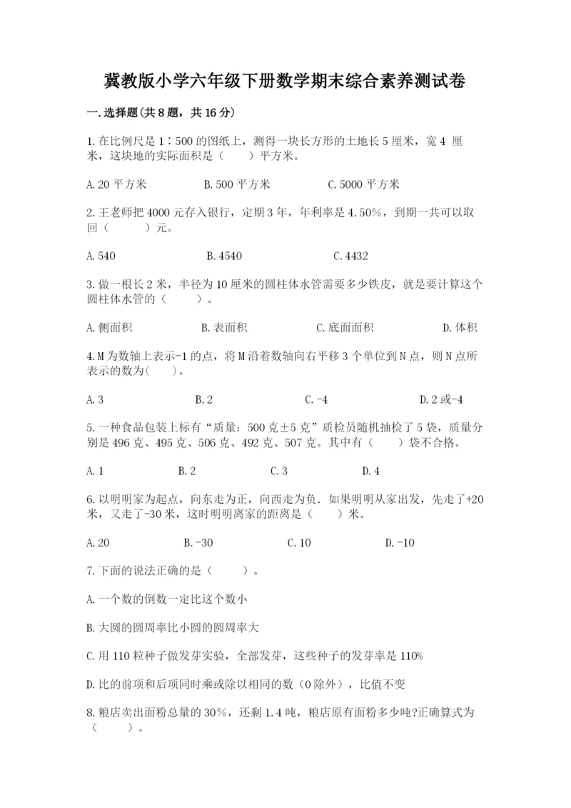 冀教版小学六年级下册数学期末综合素养测试卷及答案（有一套）.docx