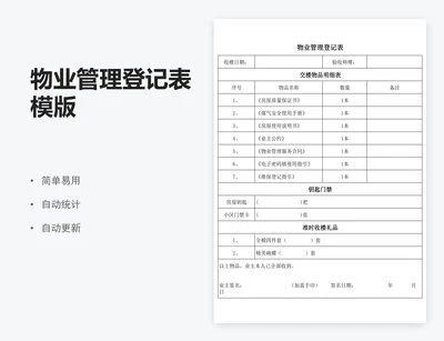 物业管理登记表模版