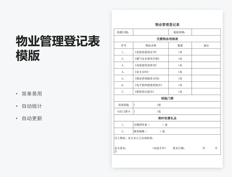物业管理登记表模版