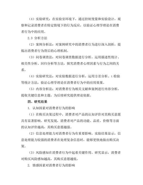 心理学视角下的消费者行为研究