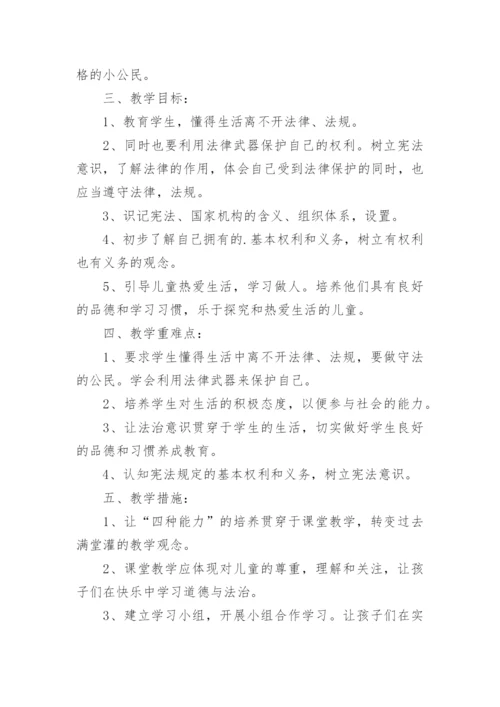 六年级道德与法治上册教学计划.docx