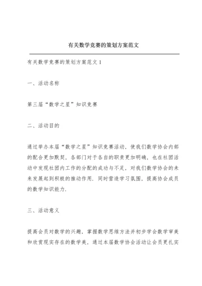 有关数学竞赛的策划方案范文.docx